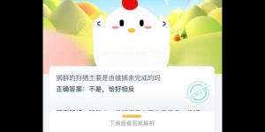 狮群的狩猎主要是由雄狮来完成的吗 支付宝小鸡庄园答案6月7日