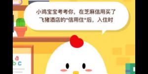 在芝麻信用买了飞猪酒店的信用住后入住时 2020年6月8日今天蚂蚁庄园答案是什么