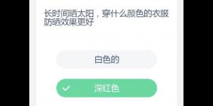 长时间晒太阳，穿什么颜色的衣服防晒效果更好? 2020年6月16日今天蚂蚁庄园答案是什么