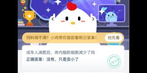 成年人减肥后，体内脂肪细胞减少了吗？支付宝小鸡庄园答案6月21日