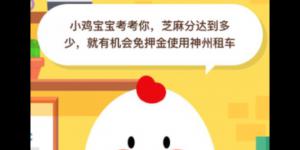 芝麻分达到多少就有机会免押金使用神州租车 2020年6月9日今天蚂蚁庄园答案是什么