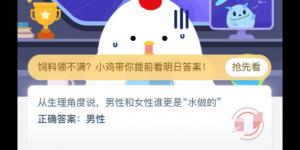 从生理角度说，男性和女性谁更是水做的 支付宝小鸡庄园答案6月19日