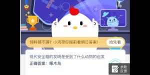 现代安全帽的发明是受到了什么动物的启发 支付宝小鸡庄园答案6月3日