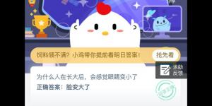 为什么人在长大后，会感觉眼睛变小了 2020年6月23日今天蚂蚁庄园答案是什么