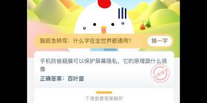 手机防偷窥膜可以保护屏幕隐私它的原理跟什么很像 支付宝小鸡庄园答案6月9日