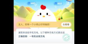 通常来说给手机充电，以下哪种充电方式更合适 支付宝小鸡庄园答案6月11日