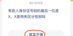 有些人身份证号码的最后一位是X，X是用来区分性别吗 2020年6月12日今天蚂蚁庄园答案是什么