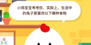 实际上生活中的兔子更喜欢以下哪种食物？2020年6月5日今天蚂蚁庄园答案是什么