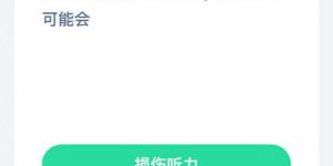 想打喷嚏时努力憋回去，这样做有可能会 支付宝小鸡庄园答案6月5日