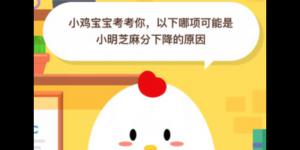 以下哪项可能是小明芝麻分下降的原因 2020年6月10日今天蚂蚁庄园答案是什么