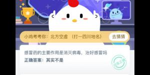 感冒药的主要作用是消灭病毒，治好感冒吗 支付宝小鸡庄园答案6月22日