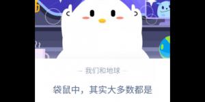 袋鼠中大多数是左撇子还是右撇子 2020年6月20日今天蚂蚁庄园答案是什么