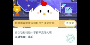 什么动物吃仙人掌都不觉得扎嘴 2020年6月3日今天蚂蚁庄园答案是什么