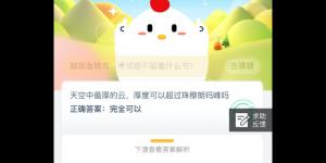 天空中最厚的云厚度可以超过珠穆朗玛峰吗 支付宝小鸡庄园答案6月10日