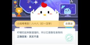 柠檬吃起来酸溜溜的，所以它是酸性食物吗 支付宝小鸡庄园答案6月15日