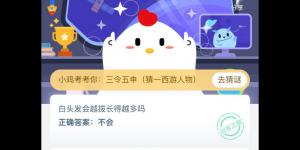 白头发会越拔长得越多吗 支付宝小鸡庄园答案6月25日