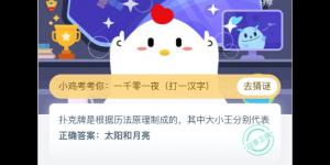 扑克牌是根据历法原理制成的，其中大小王分别代表支付宝小鸡庄园答案6月20日