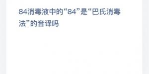 84消毒液中的84是巴氏消毒法的音译吗  支付宝小鸡庄园答案6月4日