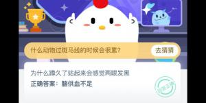 为什么蹲久了站起来会感觉两眼发黑 支付宝小鸡庄园答案6月1日