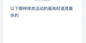 网球和羽毛球哪个最高时速是最快的？ 支付宝小鸡庄园答案6月23日