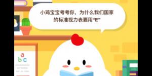 为什么我们国家的标准视力表要用E  2020年6月1日今天蚂蚁庄园答案是什么