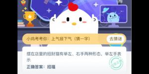 招财猫举左手表示招福还是招财？ 支付宝小鸡庄园答案6月26日