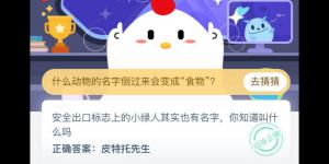 安全出口标志上的小绿人其实也有名字你知道叫什么吗 支付宝小鸡庄园答案6月18日