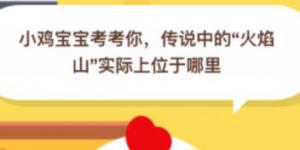 传说中的火焰山实际上位于哪里 2020年6月13日今天蚂蚁庄园答案是什么