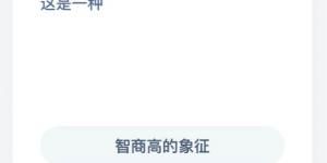 有些的人耳朵可以动来动去，其实这是一种？支付宝小鸡庄园答案6月8日
