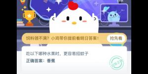 吃以下哪种水果时更容易招蚊子 2020年6月19日今天蚂蚁庄园答案是什么