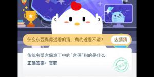 传统名菜宫保鸡丁中的宫保指的是什么 2020年6月21日今天蚂蚁庄园答案是什么