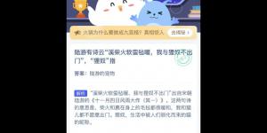 陆游蚂蚁庄园 庄园小课堂今天答案最新2021年4月22日