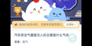 汽车安全气囊里充入的主要是什么气体 蚂蚁庄园今日答案最新4月16日