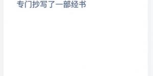 我国古代哪位大书法家为了换鹅专门抄写了一部经书 2021年4月24日今日蚂蚁庄园答案