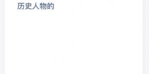成语—诺千金最早是形容哪位历史人物的 2021年4月15日今日蚂蚁庄园答案