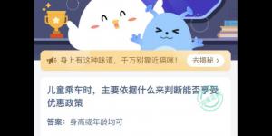 儿童乘车时主要依据什么来判断能否享受优惠政策 蚂蚁庄园今日答案最新4月18日
