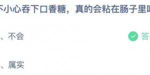 不小心吞下口香糖，真的会粘在肠子里吗 庄园小课堂今天答案最新2021年4月28日