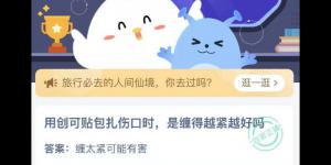 用创可贴包扎伤口时，是缠得越紧越好吗 蚂蚁庄园今日答案最新4月26日