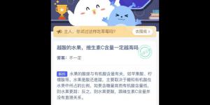 越酸的水果维生素含量越高吗 2021年4月21日今日蚂蚁庄园答案