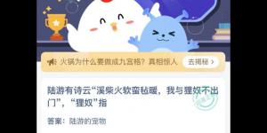 陆游有诗云溪柴火软蛮毡暖我与狸奴不出门狸奴指 蚂蚁庄园今日答案最新4月22日