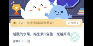 越酸的水果维生素C含量一定越高吗 蚂蚁庄园今日答案最新4月21日