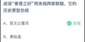 成语秦晋之好用来指两家联姻它的历史原型包括 庄园小课堂今天答案最新2021年4月25日