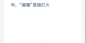 蓦然回首那人却在灯火阑珊处中阑珊是指灯火 庄园小课堂今天答案最新2021年4月20日