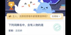 下列词牌名中，含有人物的是 蚂蚁庄园今日答案最新4月29日