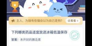 下列哪类药品适宜放进冰箱低温保存 蚂蚁庄园今日答案最新4月20日