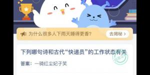 下列哪句诗和古代快递员的工作状态有关 蚂蚁庄园今日答案最新4月23日