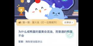 为什么咸鸭蛋的蛋黄会流油而普通的鸭蛋不会 蚂蚁庄园今日答案最新4月15日
