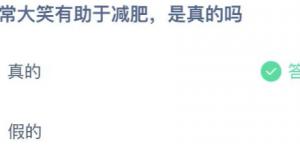 2021年4月17日今日蚂蚁庄园答案
