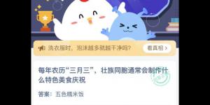 每年农历三月三壮族同胞通常会制作什么特色美食庆祝 蚂蚁庄园今日答案最新4月14日