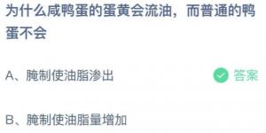 咸鸭蛋蚂蚁庄园 庄园小课堂今天答案最新2021年4月15日